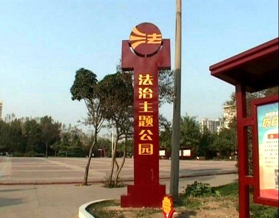 上蔡大力推進法治主題公園建設 提升法律普及效果
