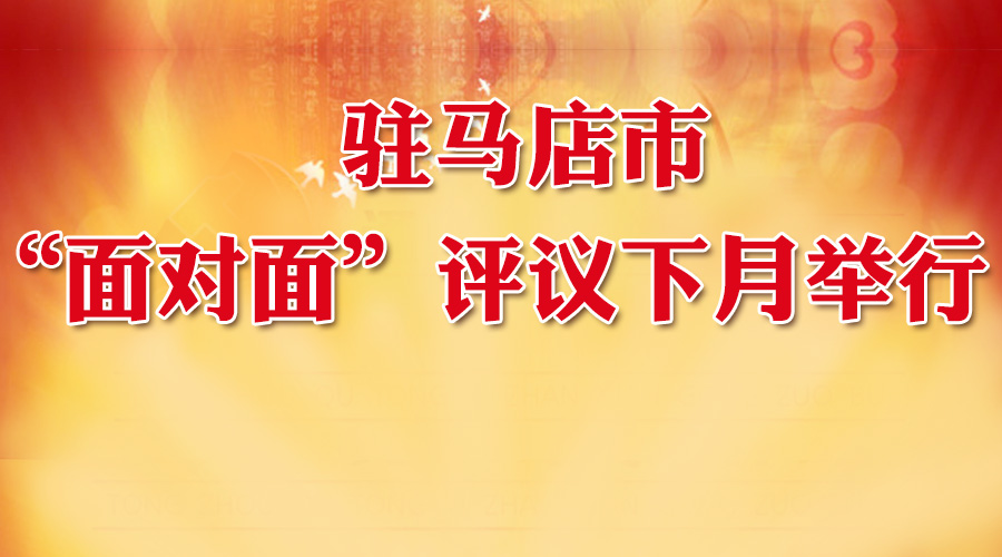 大駐馬“面對(duì)面”評(píng)議下月舉行！