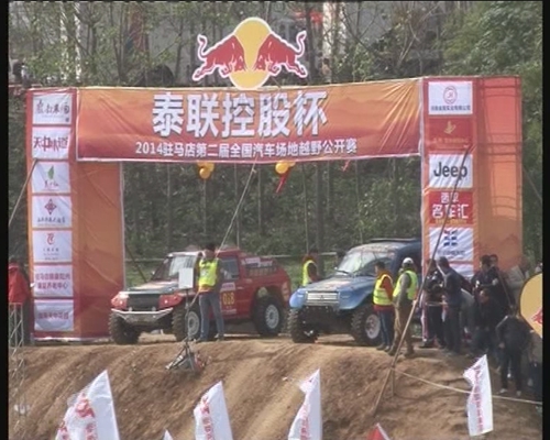 第二屆全國(guó)汽車場(chǎng)地越野公開(kāi)賽（上蔡站）完美收官