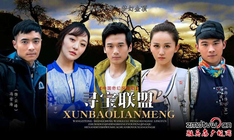奇幻探險(xiǎn)電影《尋寶聯(lián)盟》今日在金頂山景區(qū)開機(jī)
