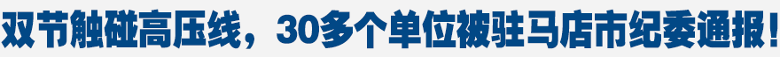 雙節(jié)觸碰高壓線，30多個(gè)單位被駐馬店市紀(jì)委通報(bào)！