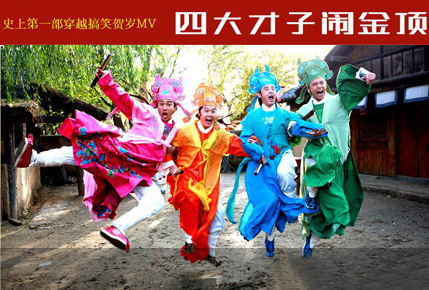 駐馬店史上首部穿越搞笑賀歲MV即將在金頂山開(kāi)拍