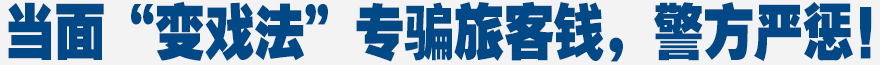 當面“變戲法”，專騙旅客錢，警方嚴懲！