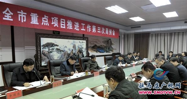 2015年全市重點項目推進工作第三次周例會召開