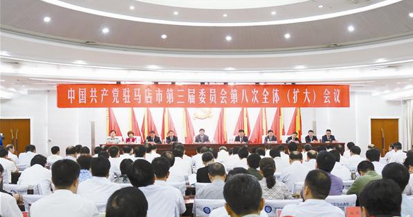 駐馬店市第三屆委員會(huì)第八次全體（擴(kuò)大）會(huì)議召開