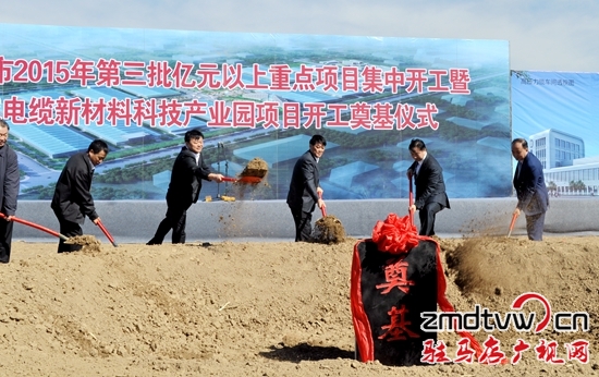 駐馬店市2015年第三批億元以上項(xiàng)目今日集中開(kāi)工