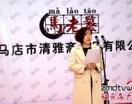 在揭牌儀式上，公司總經(jīng)理馬媛媛發(fā)表了開業(yè)致辭，馬媛媛在致辭中講道，清雅齋的前身是馬老饕私廚，從家庭式的小作坊到擁有一流生產(chǎn)線和研發(fā)團(tuán)隊(duì)的現(xiàn)代化企業(yè)，公司成長的每一步都是在摸索中走過的，走得艱難，但也走得踏實(shí)。公司的成功創(chuàng)辦離不開社會(huì)各界的支持，在接下來的日子里公司將堅(jiān)持品質(zhì)至上、堅(jiān)持口味的原創(chuàng)性與獨(dú)特性，用好產(chǎn)品來回報(bào)大家的支持與厚愛。
