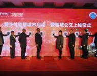 1月8日上午，“翼支付智慧城市啟動(dòng)暨智慧公交上線(xiàn)儀式”在駐馬店柏林國(guó)際酒店舉行，從今日起，駐馬店市市民乘坐公交車(chē)，既不需要付現(xiàn)金，也不用刷公交IC卡，用手機(jī)在車(chē)載讀卡機(jī)前輕輕一刷就OK了。圖為與會(huì)領(lǐng)導(dǎo)共同參與上線(xiàn)儀式