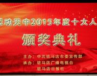 2016年1月29日下午，感動天中2015年度十大人物頒獎典禮在市群藝館舉行。（圖/劉釗）