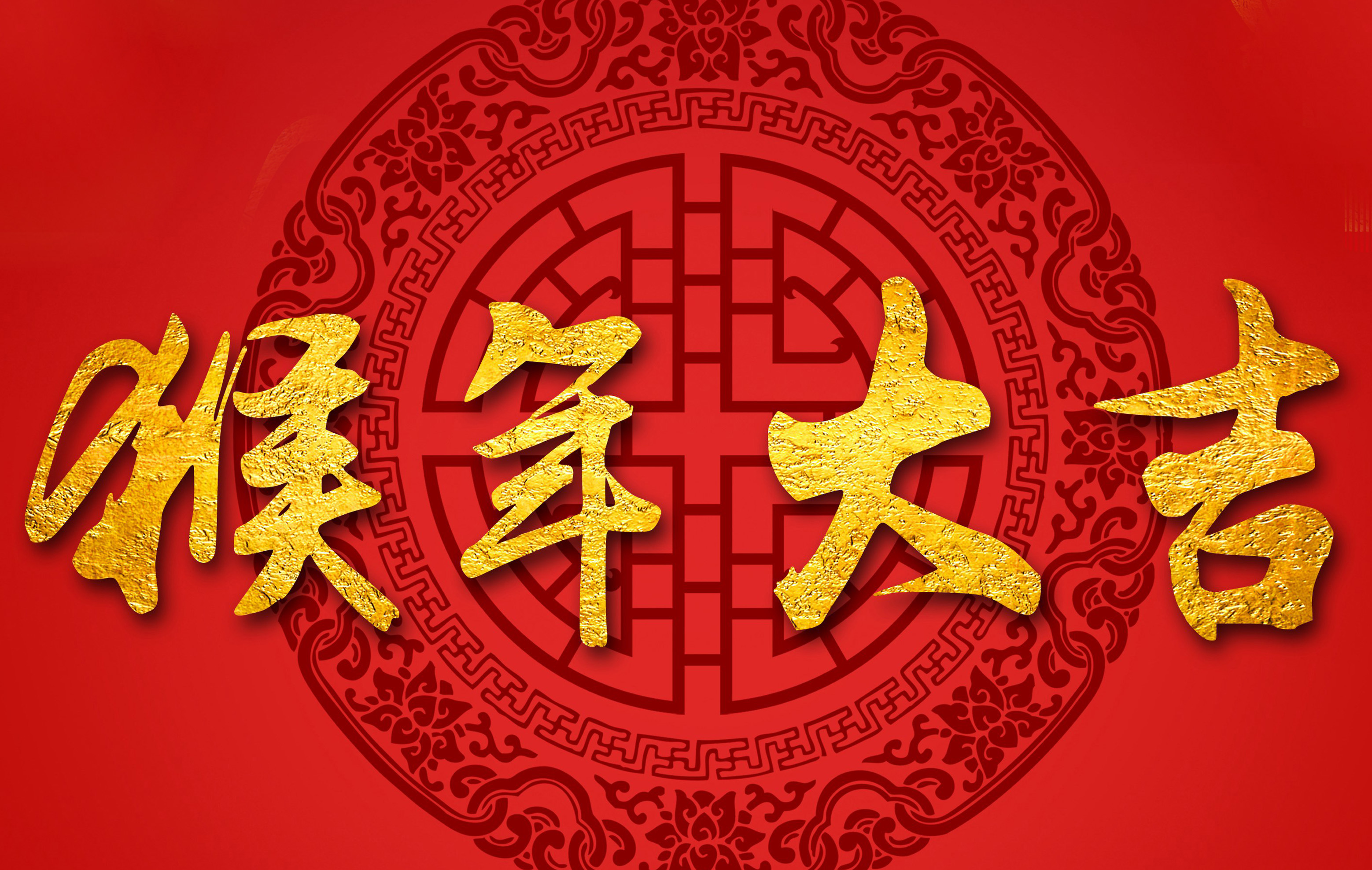 過年啦！過年啦！我們一起過大年！