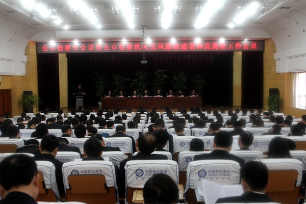 全市檢察機(jī)關(guān)黨風(fēng)廉政建設(shè)和反腐敗工作會議召開