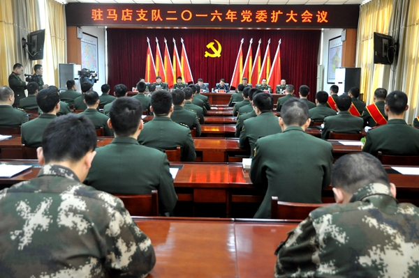 武警駐馬店支隊(duì)召開2016年黨委（擴(kuò)大）會議