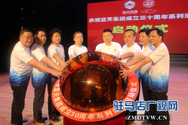 藍(lán)天集團(tuán)舉行成立30周年系列慶?；顒?dòng)啟動(dòng)儀式