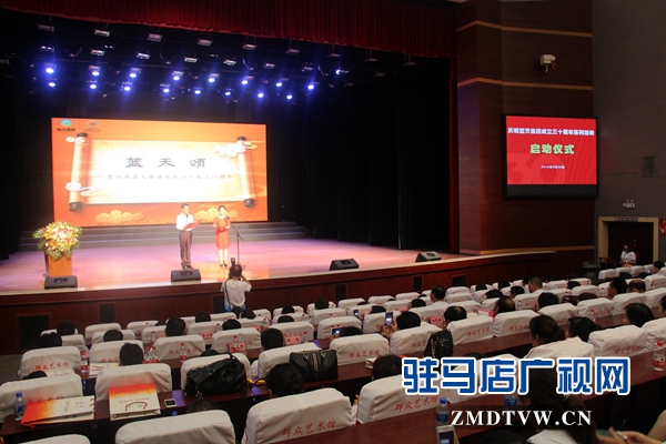 藍(lán)天集團(tuán)舉行成立30周年系列慶?；顒?dòng)啟動(dòng)儀式