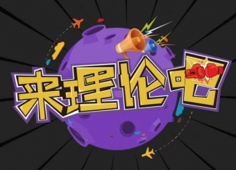 《來(lái)理論吧！》第一期：愛(ài)國(guó)非得“走火入魔”？