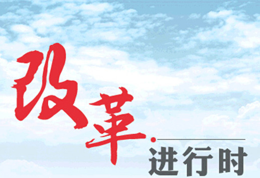 深改關(guān)鍵年需要拆解哪些“硬骨頭”？