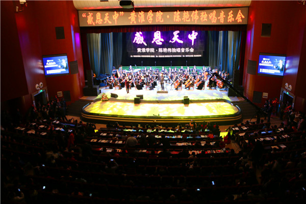 閻維文助演“感恩天中”黃淮學(xué)院·陳艷偉獨(dú)唱音樂會
