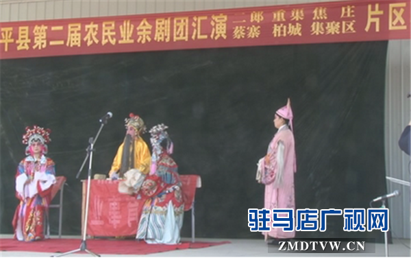 西平縣第二屆農(nóng)民業(yè)余劇團(tuán)匯演片區(qū)賽開始上演