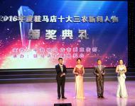 元月13日下午，記者從駐馬店市委宣傳部主辦，駐馬店廣播電視臺承辦的2016年駐馬店十大三農(nóng)新聞人物頒獎典禮上了解到，李德俊、許衛(wèi)平、張寧、彭艷東、張新四、徐立強(qiáng)、王成業(yè)、張小全、李志立、毛國凡10人當(dāng)選2016年駐馬店十大三農(nóng)新聞人物。（圖/武帥）