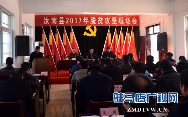 汝南2017脫貧攻堅(jiān)現(xiàn)場會會議.jpg
