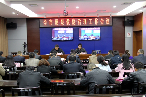 駐馬店市燃煤散燒治理工作會(huì)議召開(kāi)