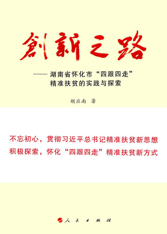 懷化“四跟四走”精準(zhǔn)扶貧工作再次受到矚目。  國家軟實力研究學(xué)者胡應(yīng)南著作《創(chuàng)新之路——湖南省懷化市“四跟四走”精準(zhǔn)扶貧的實踐與探索》一書，由人民出版社出版發(fā)行。從“八畝山地做文章”，到“四跟四走”精