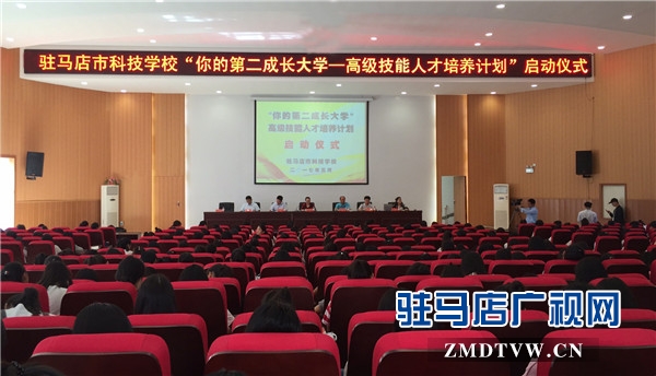 1、駐馬店市科技學校“你的第二成長大學—高級技能人才培養(yǎng)計劃”啟動儀式.jpg