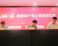 駐馬店廣播電視臺總編輯王磊代表駐馬店廣視融媒新聞客戶端分別與上蔡縣、西平縣簽訂入駐協(xié)議。