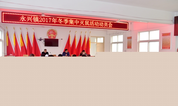 正陽縣永興鎮(zhèn)開展冬季集中滅鼠活動(dòng)