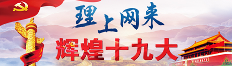 【理上網(wǎng)來?輝煌十九大】高質(zhì)量發(fā)展為實(shí)現(xiàn)第一個百年目標(biāo)夯實(shí)基礎(chǔ)