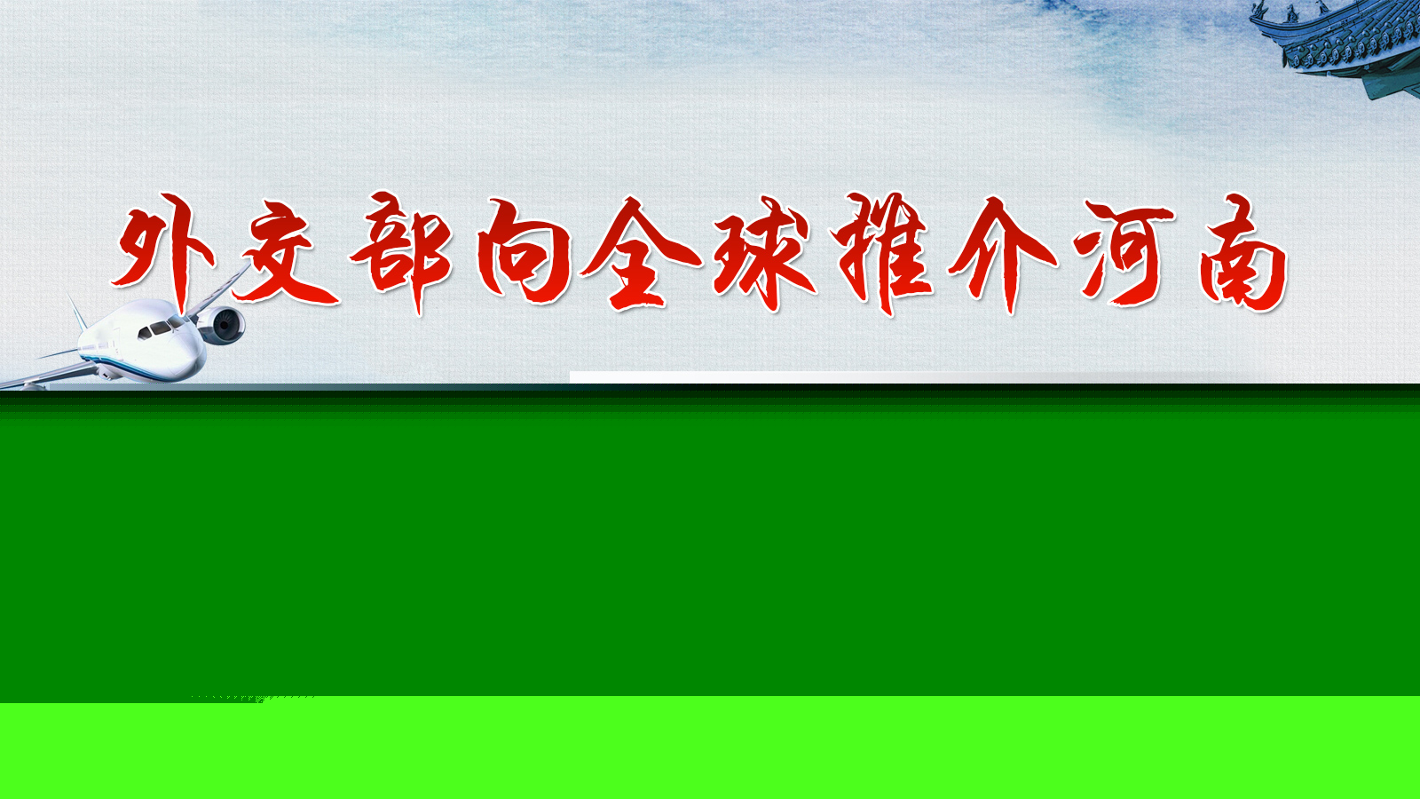 外交部向全球推介河南 8分鐘高清短片驚艷全球