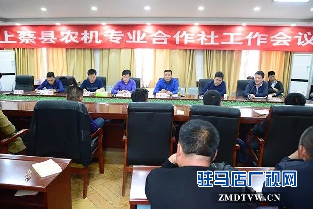 01上蔡縣農(nóng)機專業(yè)合作社工作會議召開 .jpg