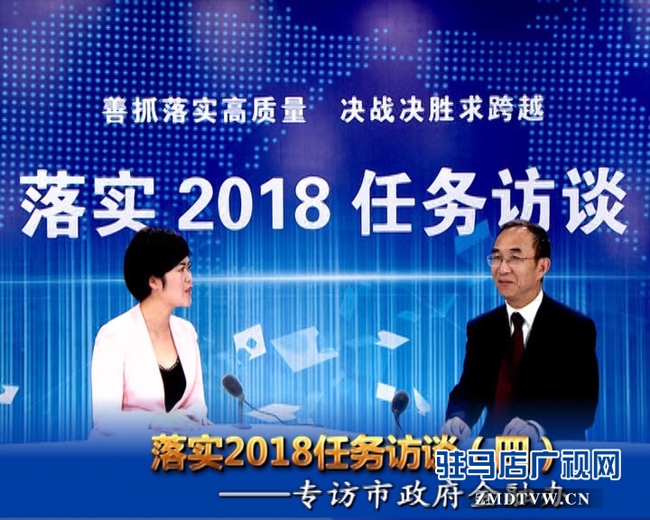 落實2018任務(wù)訪談——專訪市金融辦黨組書記、主任李俊嶺