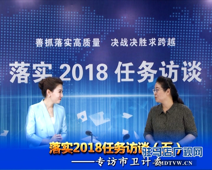 落實2018任務訪談--專訪市衛(wèi)計委黨組書記、主任李桂霞