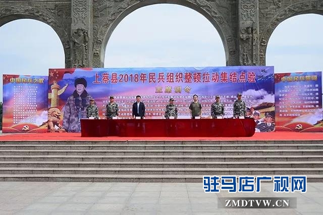 01上蔡縣召開2018年民兵組織整頓拉動集結點驗大會.jpg