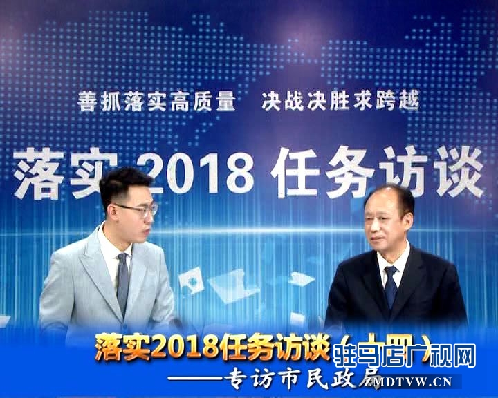 落實(shí)2018任務(wù)訪談--專(zhuān)訪市民政局黨組書(shū)記、局長(zhǎng)王啟現(xiàn)