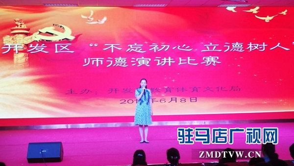 駐馬店經(jīng)濟(jì)開發(fā)區(qū)舉行“不忘初心 立德樹人”演講比賽