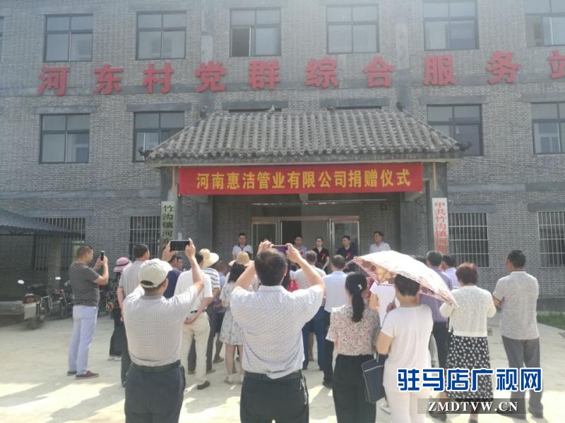 河南惠潔管業(yè)有限公司為確山縣竹溝鎮(zhèn)河東村捐贈價值60萬元的公共基礎(chǔ)設(shè)施