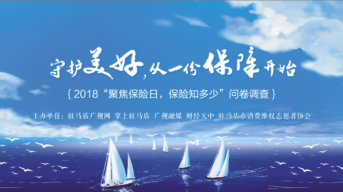 2018“聚焦保險(xiǎn)日，保險(xiǎn)知多少”問卷調(diào)查