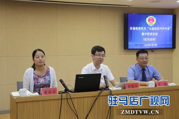 全省檢察機(jī)關(guān)“公益訴訟守護(hù)中原”巡講活動(dòng)駐馬店站開(kāi)講