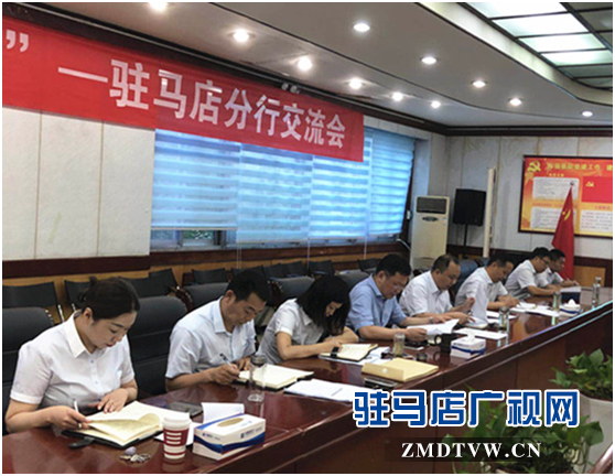 中原銀行駐馬店分行學習貫徹省委和市委相關會議精神