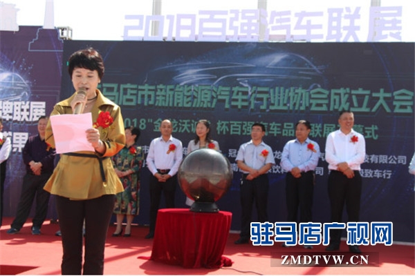   駐馬店市新能源汽車行業(yè)協(xié)會成立，百強汽車品牌聯(lián)展開幕   