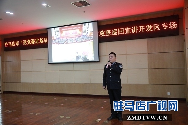 駐馬店市“送黨課進(jìn)基層”暨微型黨課助力脫貧攻堅(jiān)巡回宣講活動(dòng)走進(jìn)開(kāi)發(fā)區(qū)