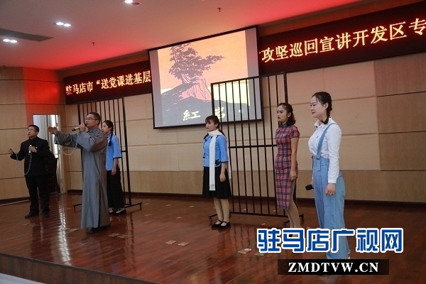 駐馬店市“送黨課進(jìn)基層”暨微型黨課助力脫貧攻堅(jiān)巡回宣講活動(dòng)走進(jìn)開(kāi)發(fā)區(qū)