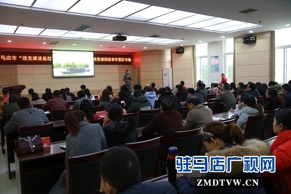 駐馬店市“送黨課進(jìn)基層”暨微型黨課助力脫貧攻堅(jiān)巡回宣講活動(dòng)走進(jìn)開(kāi)發(fā)區(qū)