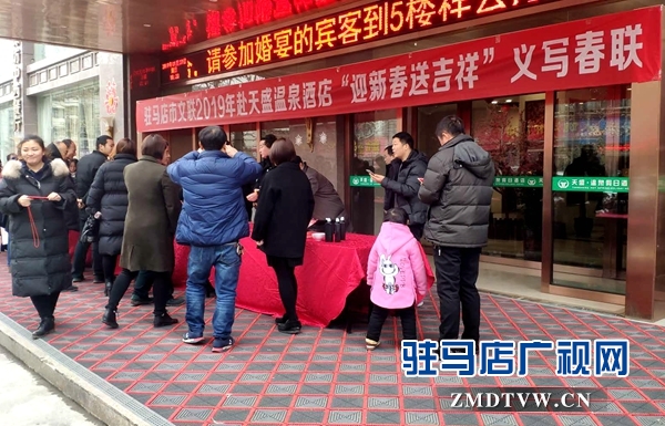 駐馬店市文聯(lián)聯(lián)合天盛溫泉大酒店開展 “義寫春聯(lián)送祝?！被顒? width=