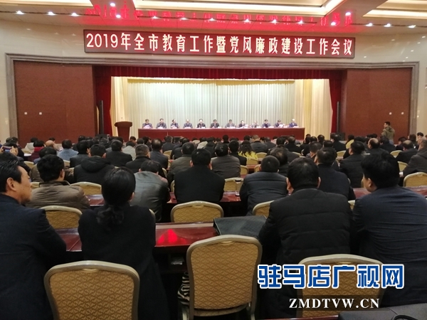  駐馬店市召開2019年教育工作暨黨風廉政建設工作會