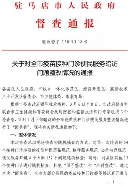 關(guān)于對(duì)全市疫苗接種門診便民服務(wù)暗訪問(wèn)題整改情況的通報(bào)