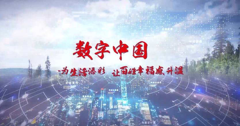 數字中國：為生活添彩，讓百姓幸福感升溫