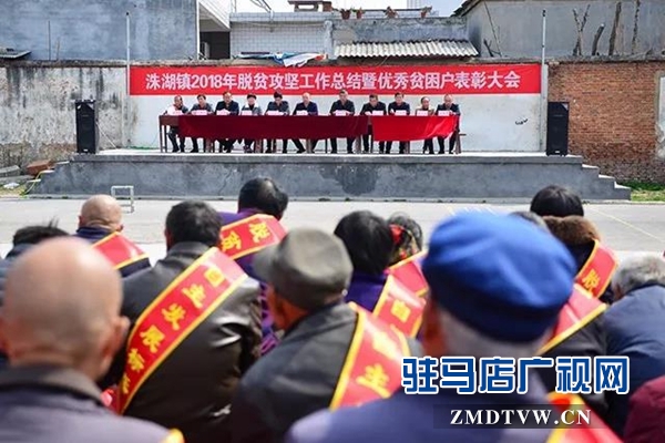 上蔡縣洙湖鎮(zhèn)召開優(yōu)秀貧困戶表彰大會(huì)